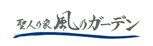 風のガーデンのロゴ